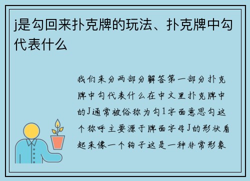 j是勾回来扑克牌的玩法、扑克牌中勾代表什么