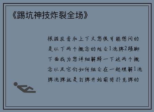 《踢坑神技炸裂全场》