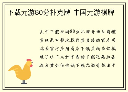下载元游80分扑克牌 中国元游棋牌