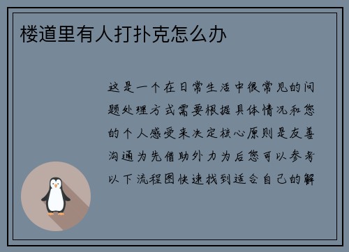 楼道里有人打扑克怎么办