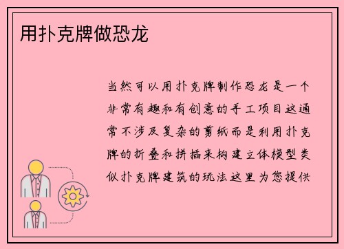 用扑克牌做恐龙