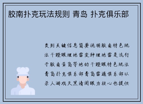 胶南扑克玩法规则 青岛 扑克俱乐部