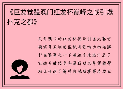 《巨龙觉醒澳门红龙杯巅峰之战引爆扑克之都》