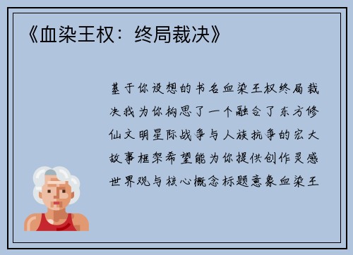 《血染王权：终局裁决》